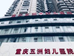 -重庆五洲医院·妇幼保健