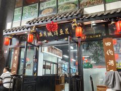 门面-西月城谭豆花(春熙路店)