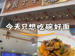 -饺子季水饺餐厅(新市街店)