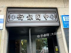 -中国银行(上海市分行营业部)