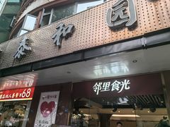-印象泰和园(望丛西路店)
