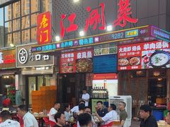 -唐门江湖菜(龙石路店)