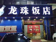 门面-龙珠饭店-深夜大食堂(五爱西直街店)