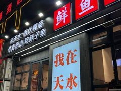 -胖子鱼·天水麻辣鱼火锅(秦州407店)