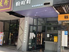 门面-粉吖吖·邵阳米粉(体育西路店)