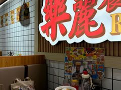 -樂麗餐室 · 本地茶餐廳(扬名广场店)