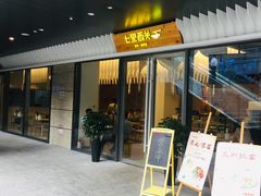 门面-七里西关中式简餐(苏州中心店)