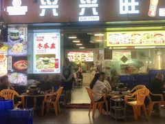 -兴兴旺·冬瓜盅·啫啫煲(西华路店)