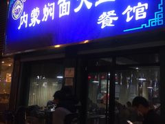 门面-内蒙焖面大盆骨餐馆(山大路店)