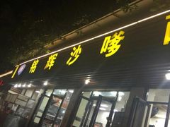 门面-铭辉沙嗲面(新街商业城店)