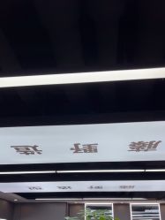 -藤野造型烫染优质