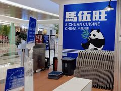 -馬伍旺川菜(金象城店)
