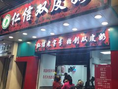 门面-仁信双皮奶(东川路店)
