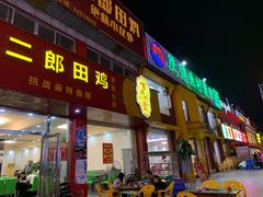 门面-二郎田鸡(洛溪食街店)