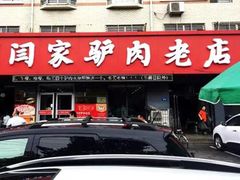 门面-闫家驴肉老店(华电一校店)
