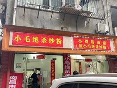 门面-小毛绝杀炒粉
