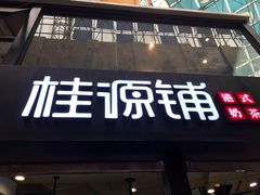 -桂源铺(亚新广场店)
