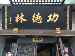 门面-功德林(南京西路店)