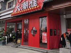 -大潮淮·淮扬菜(何园旗舰店)