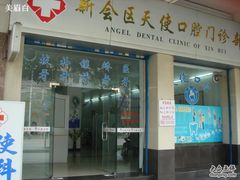 -天使口腔门诊部(上海店)