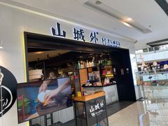 门面-山城外·非遗酸菜鱼(蜀都万达店)