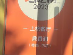 -鼎香润(德胜门内店)