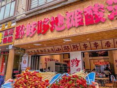 -黔哆哆地摊酸汤火锅(清湖店)