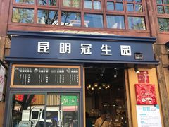 门面-昆明冠生园·蛋糕·面包(南强街店)
