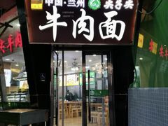 -清真·尖子尖牛肉面(王府井店)