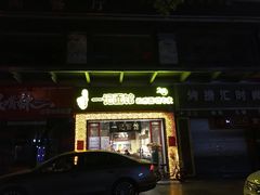 门面-一记面馆(易发店)