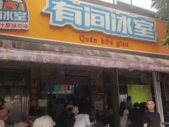 -有间冰室(侨港风情街店)