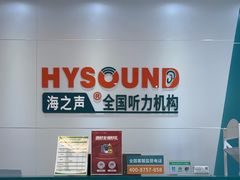 -海之声助听器(武宁南路店)