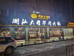 门面-潮汕大目牛肉火锅(皇岗旗舰店)