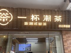-一杯潮茶·专注潮汕茶饮(十二中创始店)