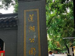 -莲湖公园
