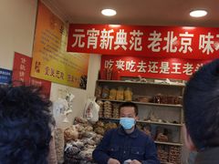 -王老头炒货(天坛东路店)