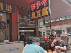 -李字号臭豆腐(总店)