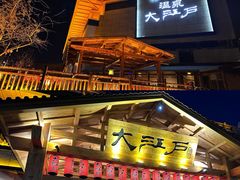 -大江户·温泉洗浴(浑南店)