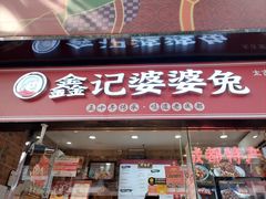 -鑫记婆婆兔·成都特产·兔头手撕兔(太古里店)