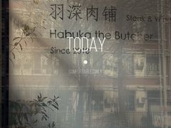 -羽深肉铺 Steak & Wine