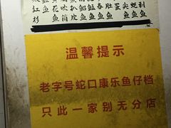 -蛇口康乐快餐鱼仔档(翠苑小区店)