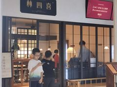 门面-林四喜·闽南传家菜(鼓浪屿店)