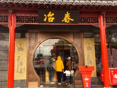 门面-冶春茶社(太和广场店)