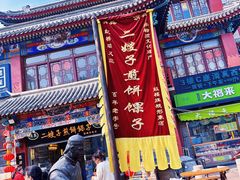 -清真·二嫂子煎饼果子(鼓楼旗舰形象店)