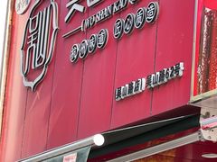 -吴山烤禽 (吴山路店)