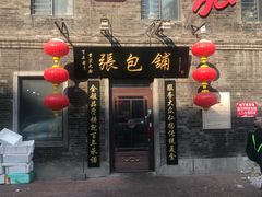 门面-张包铺(道外店)