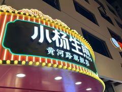 -小杨生煎(黄河路店)
