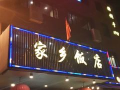 门面-家乡饭店(里仁洞店)