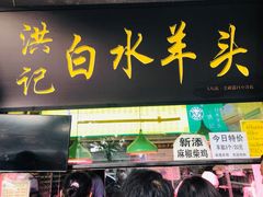 -洪记白水羊头(天坛店)