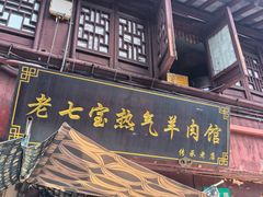 -老七宝热气羊肉馆